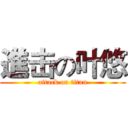 進击の叶悠 (attack on titan)