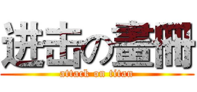 进击の畫冊 (attack on titan)