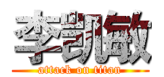 李凯敏 (attack on titan)