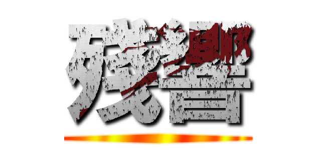 殘響 ()