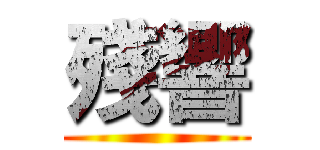 殘響 ()