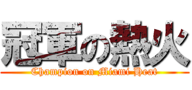 冠軍の熱火 (Champion on Miami Heat)