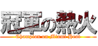冠軍の熱火 (Champion on Miami Heat)