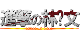 進撃の林伟文 (attack on titan)