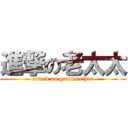 進撃の老太太 (attack on grandmother)