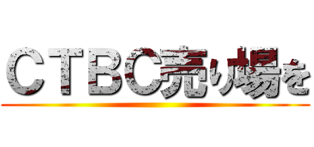 ＣＴＢＣ売り場を ()