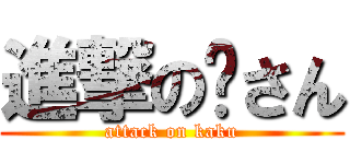 進撃の郝さん (attack on kaku)