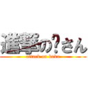 進撃の郝さん (attack on kaku)