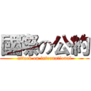 國際の公約 (attack on international)