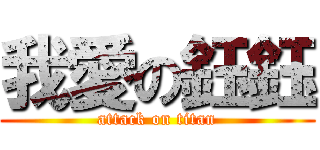 我愛の鈺鈺 (attack on titan)