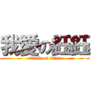我愛の鈺鈺 (attack on titan)