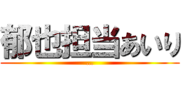 郁也担当あいり (…)