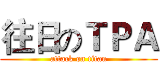 往日のＴＰＡ (attack on titan)