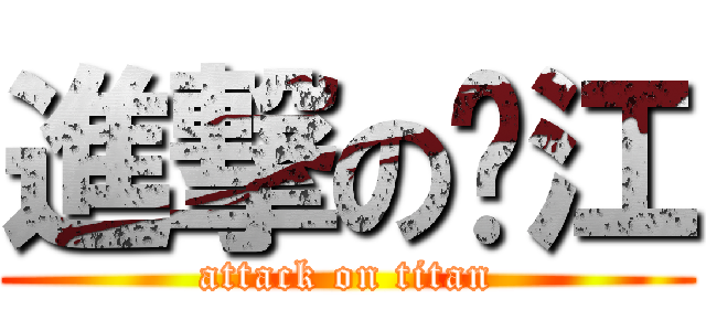 進撃の劲江 (attack on titan)