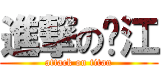進撃の劲江 (attack on titan)