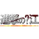進撃の劲江 (attack on titan)