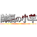 帥氣の小羊 (attack on titan)