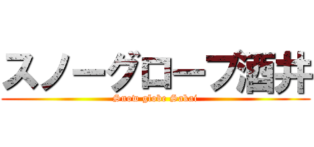 スノーグローブ酒井 (Snow globe Sakai)