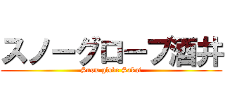 スノーグローブ酒井 (Snow globe Sakai)