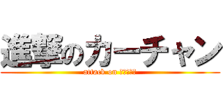 進撃のカーチャン (attack on カァチャン)