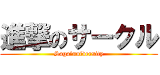 進撃のサークル (Saga　university)