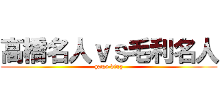 高橋名人ｖｓ毛利名人 (game king)