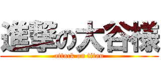 進撃の大谷様 (attack on titan)