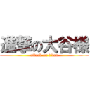 進撃の大谷様 (attack on titan)