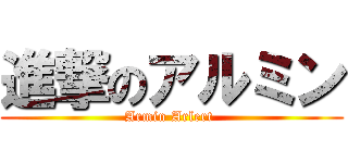 進撃のアルミン (Armin Arlert )