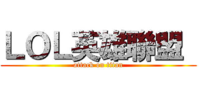 ＬＯＬ英雄聯盟  (attack on titan)