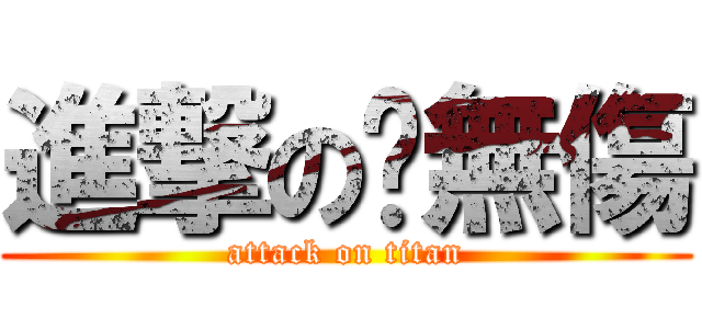進撃の殢無傷 (attack on titan)