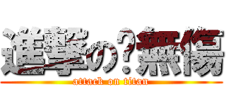 進撃の殢無傷 (attack on titan)