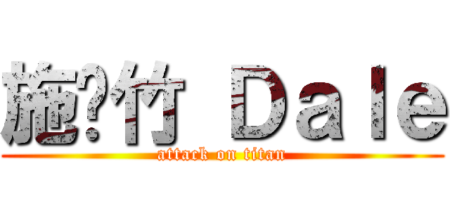 施彥竹 Ｄａｌｅ (attack on titan)