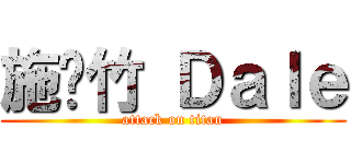 施彥竹 Ｄａｌｅ (attack on titan)