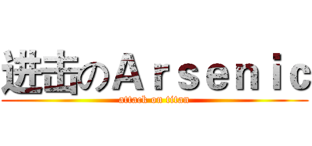 进击のＡｒｓｅｎｉｃ (attack on titan)