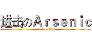 进击のＡｒｓｅｎｉｃ (attack on titan)