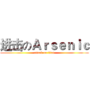 进击のＡｒｓｅｎｉｃ (attack on titan)