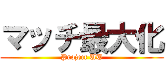 マッチ最大化 (Project UT)