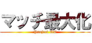 マッチ最大化 (Project UT)