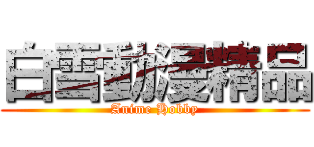 白雪動漫精品 (Anime Hobby)