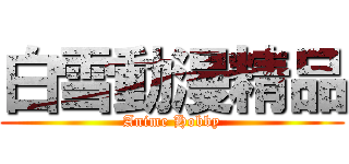 白雪動漫精品 (Anime Hobby)