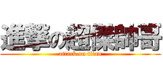進撃の超傑帥哥 (attack on titan)