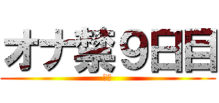 オナ禁９日目 (禁欲)