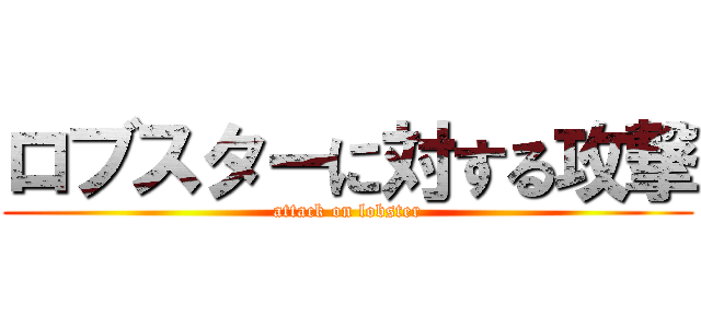 ロブスターに対する攻撃 (attack on lobster)