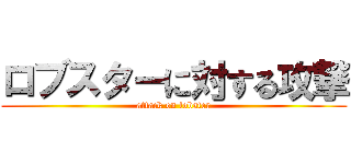 ロブスターに対する攻撃 (attack on lobster)