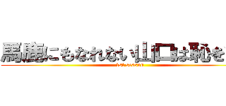 馬鹿にもなれない山口は恥を知る (1st season)