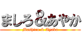 ましろ＆あやか (Mashiro & Ayaka)