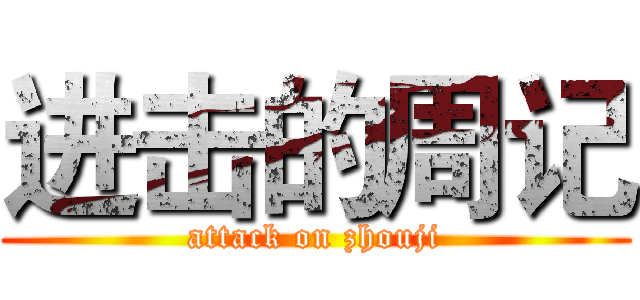 进击的周记 (attack on zhouji)
