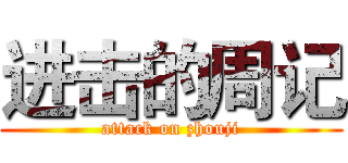 进击的周记 (attack on zhouji)