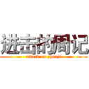 进击的周记 (attack on zhouji)